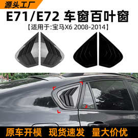 适用宝马BMW X6 E71 E72 2008-2014百叶窗后车窗车贴外饰改装配件