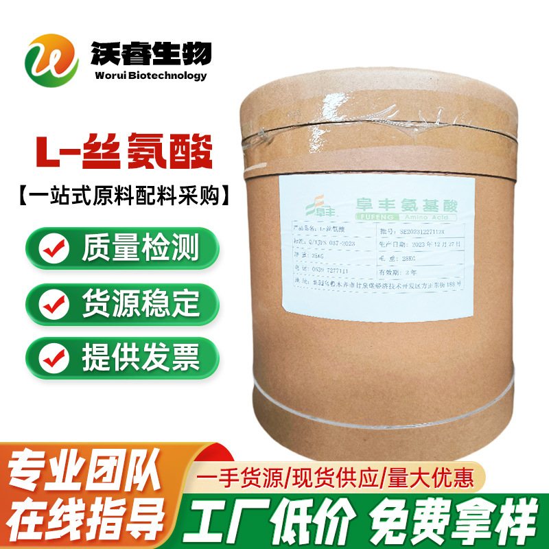 现货批发 氨基酸阜丰食品级 L-丝氨酸 营养强化剂 丝氨酸 1kg起订