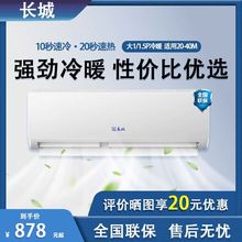 长城空调挂机冷暖大1p家用单冷大1.5匹卧室壁挂式节能新能效静音