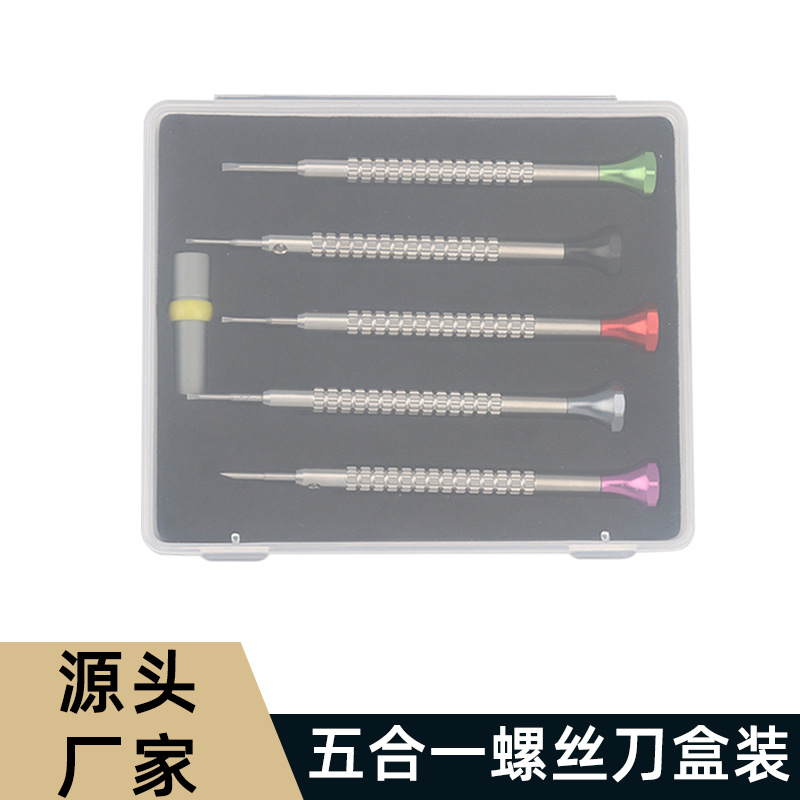 修表工具 厂家直销精密五合一螺丝刀盒装 眼镜手表维修螺丝刀用具