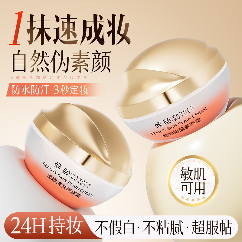 严选倾龄臻颜美肤素颜霜提亮肤色防水防汗自然遮瑕不假白素颜霜|undefined