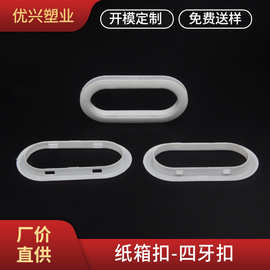 硬纸板箱包装加厚纸箱扣椭圆塑料蜂窝瓦楞纸箱扣环扣手