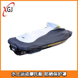 摩托艇保护罩 seadoo 庞巴迪 加厚 防护衣 RXP 22XP GTX 21XT RXT
