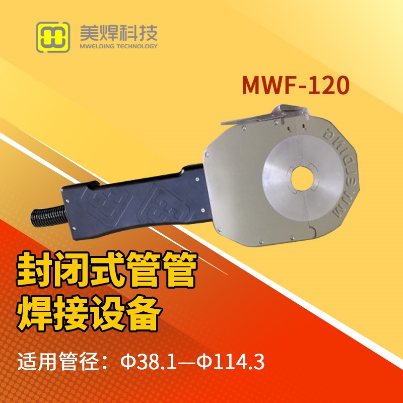 全自动封闭式管管自动焊机 食品、医疗器械管焊机 可定制 MWF-120