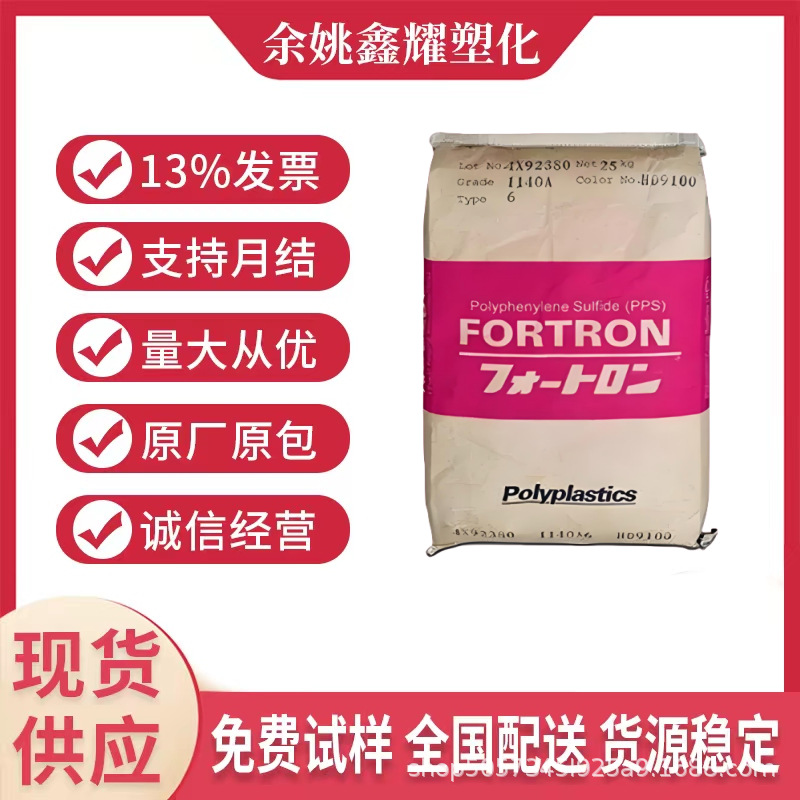 PPS日本宝理1140A6 阻燃V0 玻纤增强40% 高强度 耐高温 塑胶原料