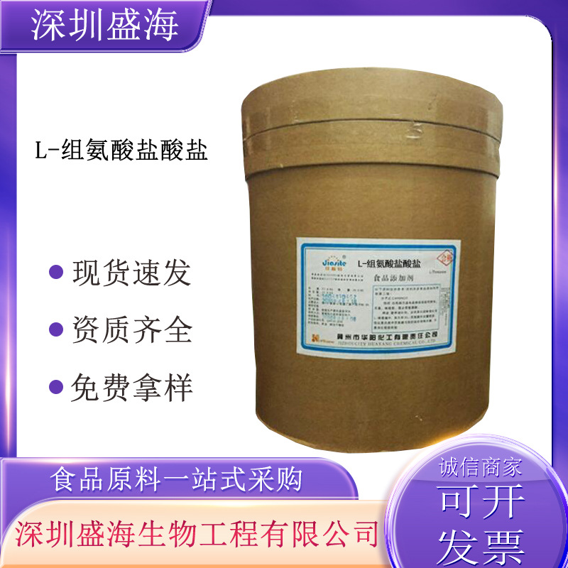 L-组氨酸盐酸盐食品级厂家直批量大价优L-组氨酸盐酸盐