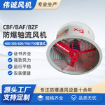 CBF/BAF/BZF-400 500 600 700 750管道壁式隔爆型防爆轴流排风机