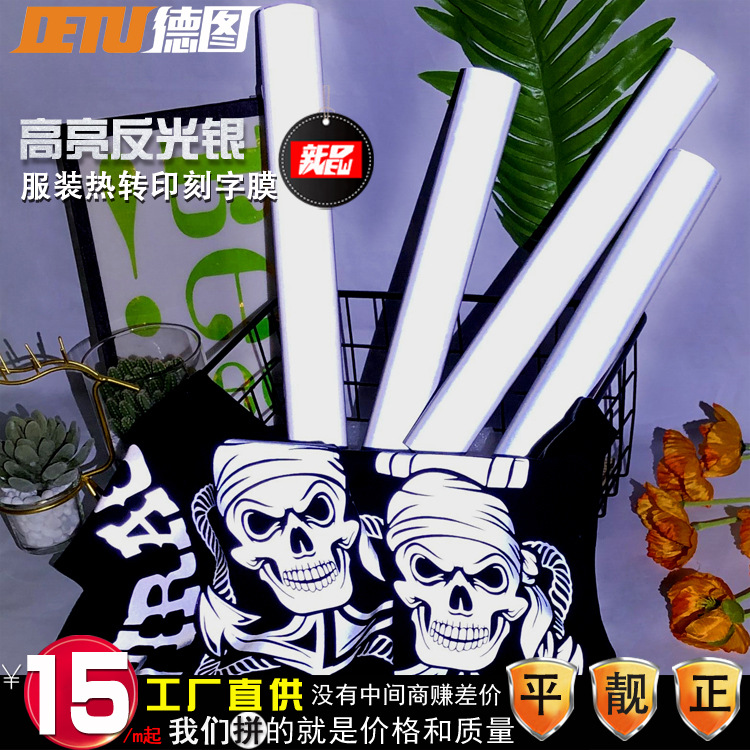 德图高亮反光热贴膜 高亮反光服装刻字膜 高亮反光热转印刻字膜