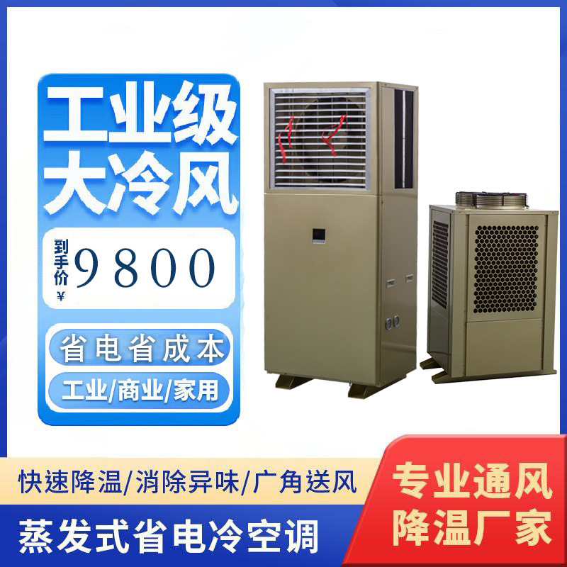 Industrial Energy-Saving and Energy-Saving Industrial Power-Saving Air Conditioner Factory Workshop Shopping Mall Indoor Air-Cooled Cooling Air Conditioner