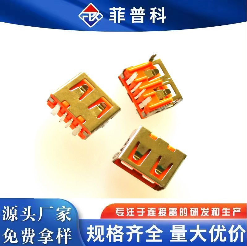USB AF2.0母座 5A大电流 短体10.0MM 180度插板DIP 直边 橙色胶芯