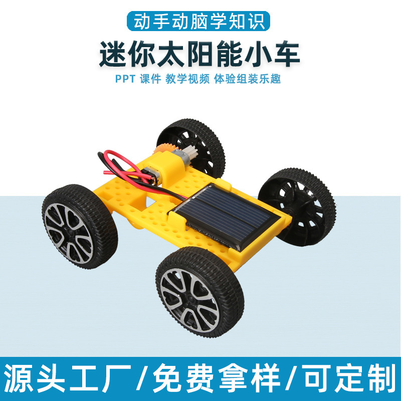 科技小制作迷你太阳能小车儿童益智教具小学生创客手工模型材料包|undefined