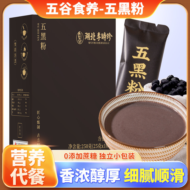 【湖北李时珍】营养早餐五黑五红粉即食杂粮粉粗粮谷物独立小包装