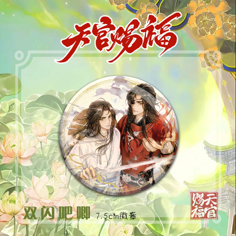 天官赐福精美动漫人物周边双闪徽章吧唧谷子花城谢怜高颜值礼物|undefined