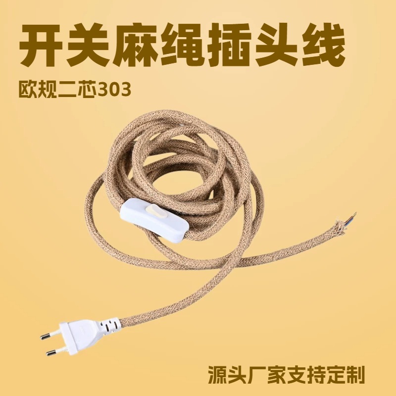 欧规303开关麻绳电源线定制 复古两芯编织开关线带插座灯饰配件