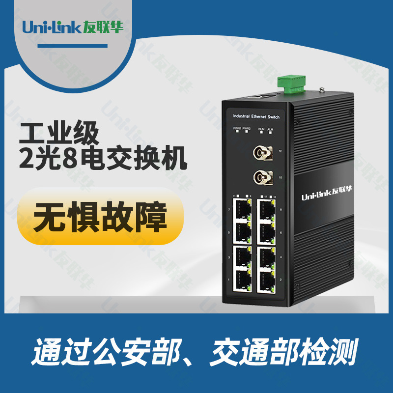 Unilink友联华 Bypass光旁路交换机10口工业级工程收发器爆款批发