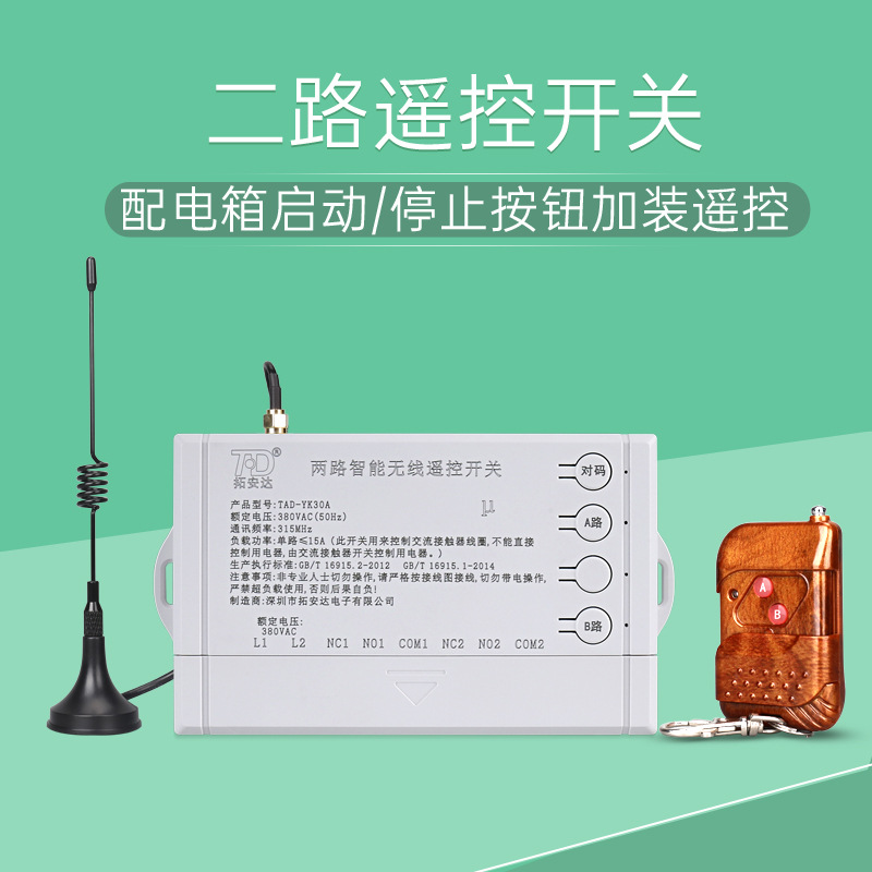 拓安达380V配电箱两路遥控开关三相电机启动柜按钮无线电源控制器