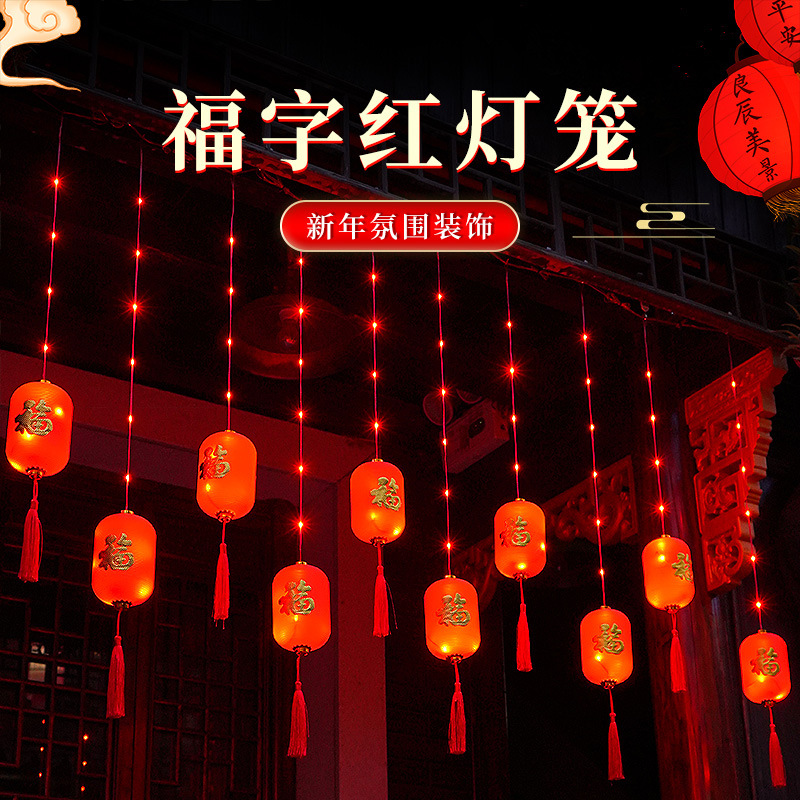 LED燈串新年裝飾燈籠小彩燈閃燈過年氣氛燈春節陽台布置氛圍串燈