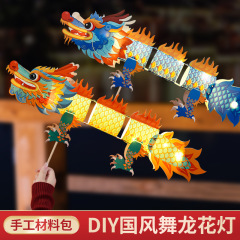 中秋節提灯無形文化遺産手作り幼稚園児DIY材料携帯用発光舞龍花灯