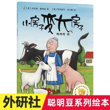 小房子变大房子 聪明豆绘本系列1 1-3-4-5-6-8岁儿童绘本  幼儿园