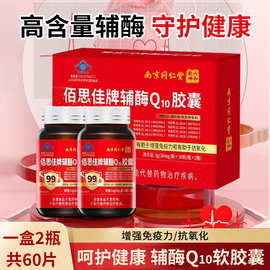 佰思佳牌辅酶Q10胶囊 2瓶/盒成人有助于增强免疫力和有助于抗氧化