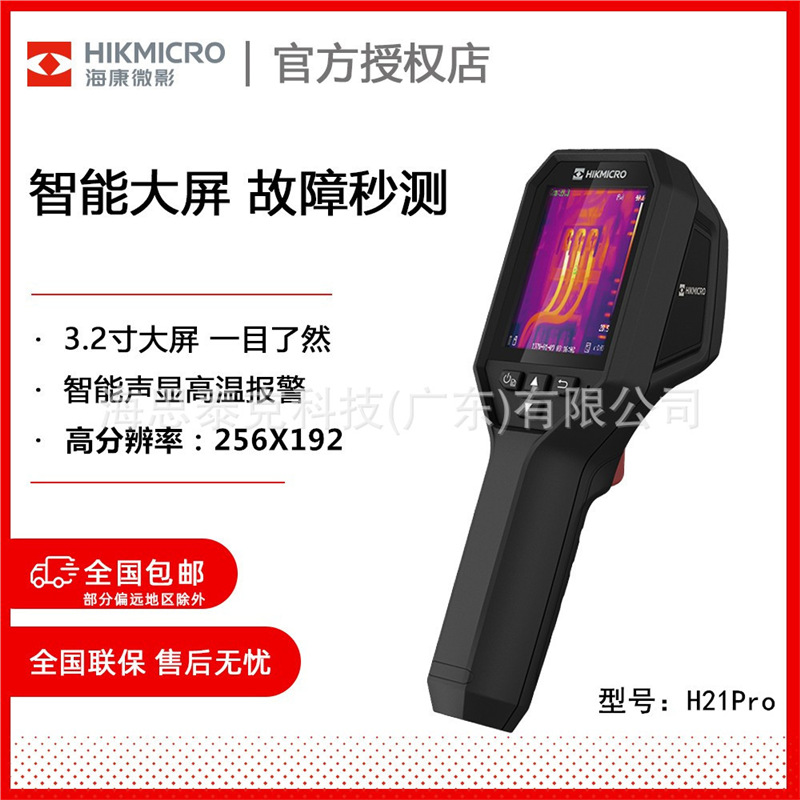 hikmicro海康微影H21Pro红外热像仪测温仪 工业检测红外热像仪