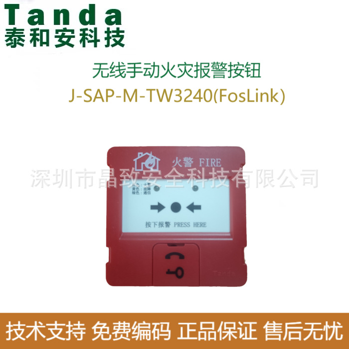 泰和安无线手动火灾报警按钮TW3240(FosLink）无线手报 LORA手报