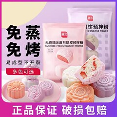 展艺雪皮月餅プレミックス粉末200g カラフル 無糖 蒸したり焼いたりする必要なし クリスタル月餅製菓材料
