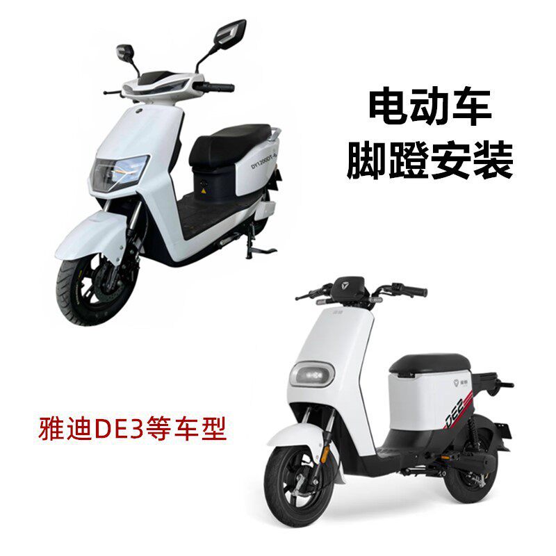 Suitable for Yadi Guanneng Electric Vehicle Front Foot Pedals De3Dm3Dm6/Dt6T5/De1/N1/De8 Foot Pedal Accessories