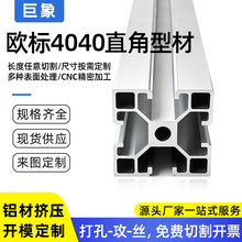 定制欧标4040工业铝型材框架设备机架工作台40*40直角边型材2.0厚