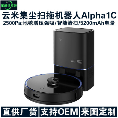 雲米互聯網集塵掃拖機器人Alpha1C 家用智能全自動洗擦拖地壹體機