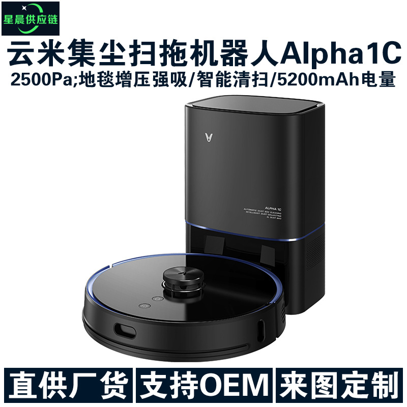 雲米互聯網集塵掃拖機器人Alpha1C 家用智能全自動洗擦拖地壹體機