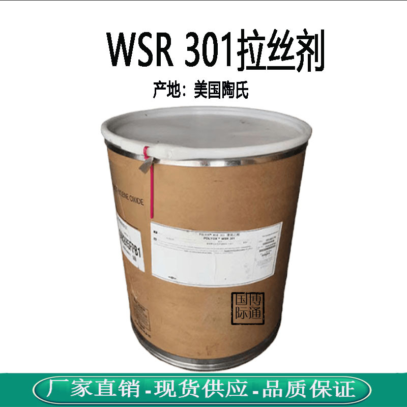 供应 陶氏 POLYOX WSR 301（PEG-90M）聚氧乙烯醚 拉丝剂