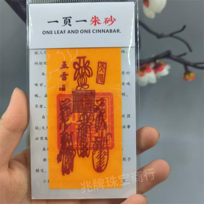 朱砂紫金砂本命年手机贴纸黄纸手绘节日礼品一页一朱砂厂家批发|undefined