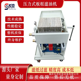 定制长京压力式板框滤油机工业油品滤纸过滤节能环保设备精密高压