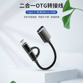 适用于otg二合一数据线转接头安卓Type-c转换器苹果华为U插头