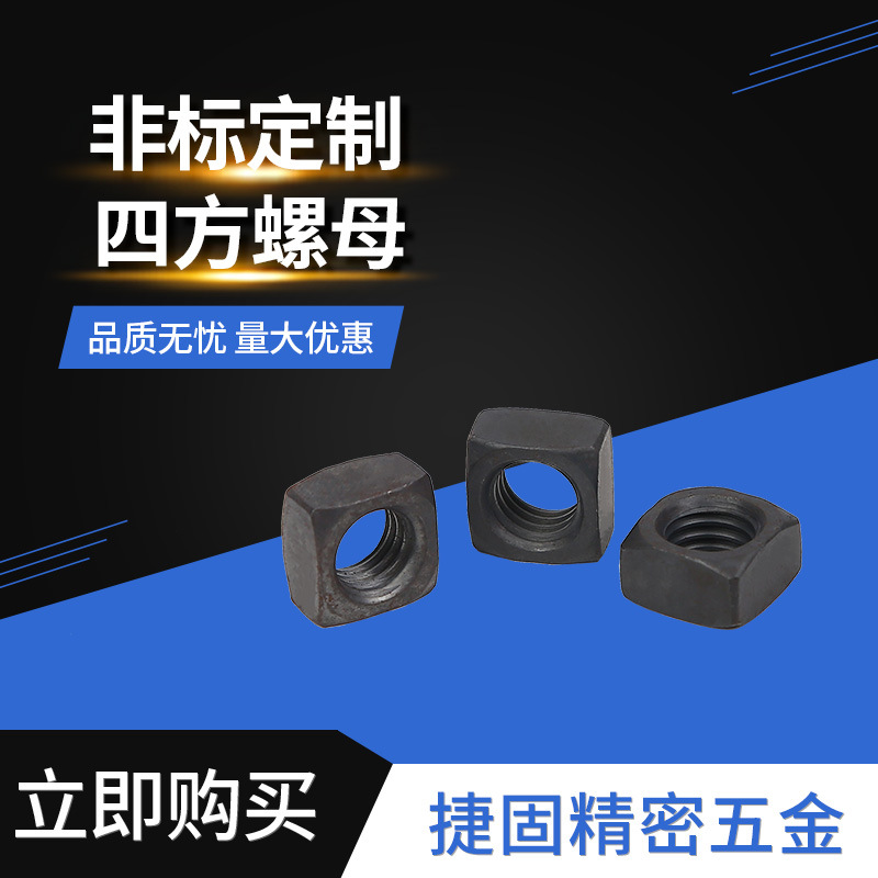 厂家供应紧固连接四方螺母 五金机械设备碳钢四方螺母批发