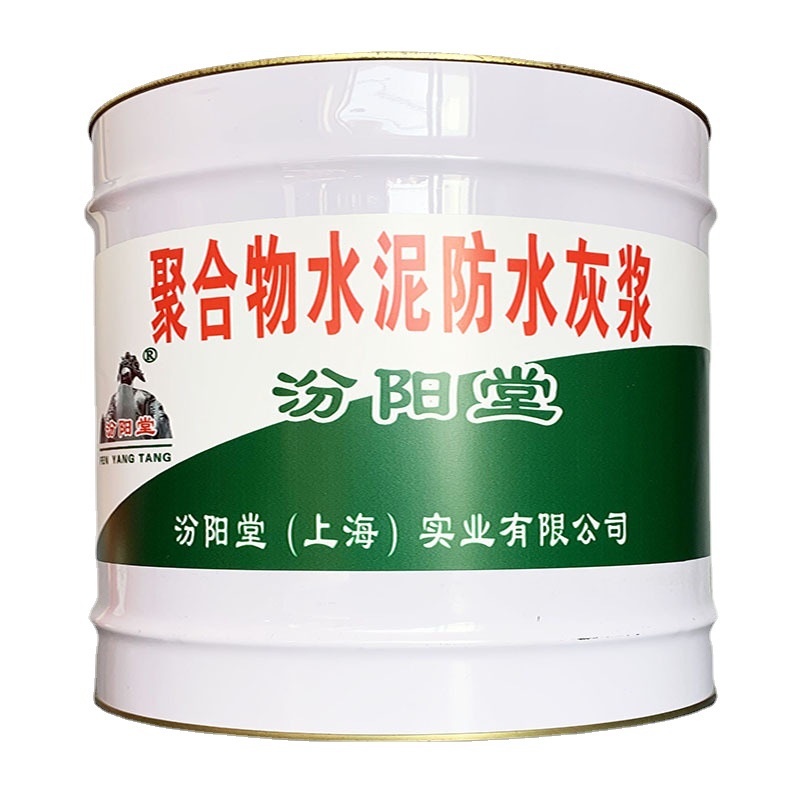聚合物水泥防水灰浆，汾阳堂，水泥防水灰浆，雨季不能施工！灰浆
