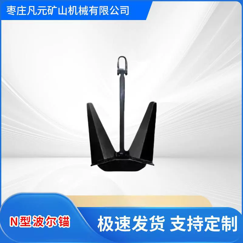N型波尔锚霍尔锚斯贝克锚德尔塔锚史蒂芬锚养殖锚工程锚船锚