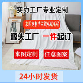 法兰绒毛毯来图定制工厂直供批发午休盖毯diy午睡空调跨境小毛毯