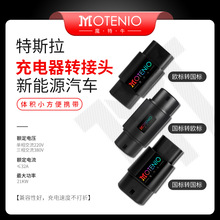 MOTENIO/魔特牛 适用于特斯拉充电转接头充电桩转换头欧标转国标