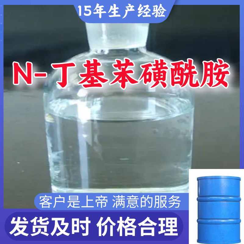 N-丁基苯磺酰胺  满意的服务工厂直供山东江苏上海广东福建浙江