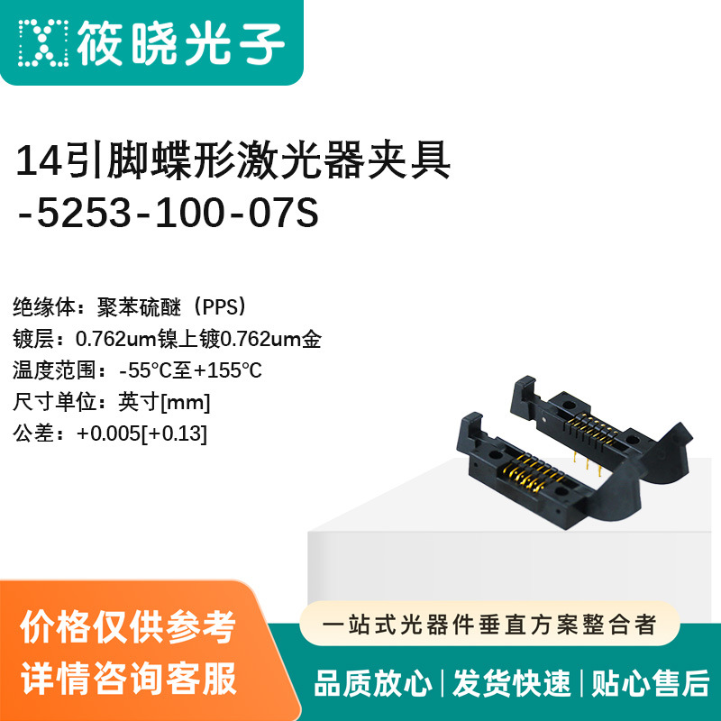 14引脚蝶形激光器夹具-5253-100-07S