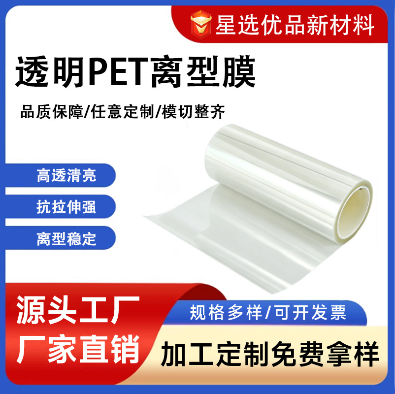 透明pet离型膜单双面硅油膜高透光防静电胶带泡棉模切托底隔离膜