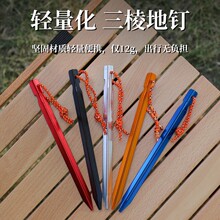 户外帐篷地钉露营休闲天幕铝钉三色防风固定桩钉铝合金三棱地钉