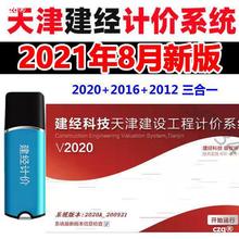 天津建經計價軟件2020加密狗鎖2022年新版兼容2016及2012營改增