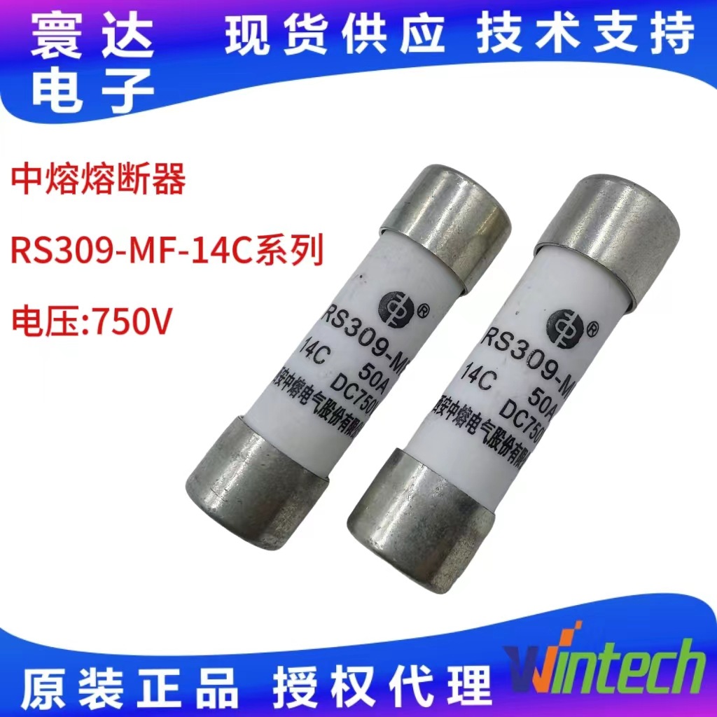 西安中熔 一级代理 熔断器 RS309-MF- 14C50A 750V  高压熔断器