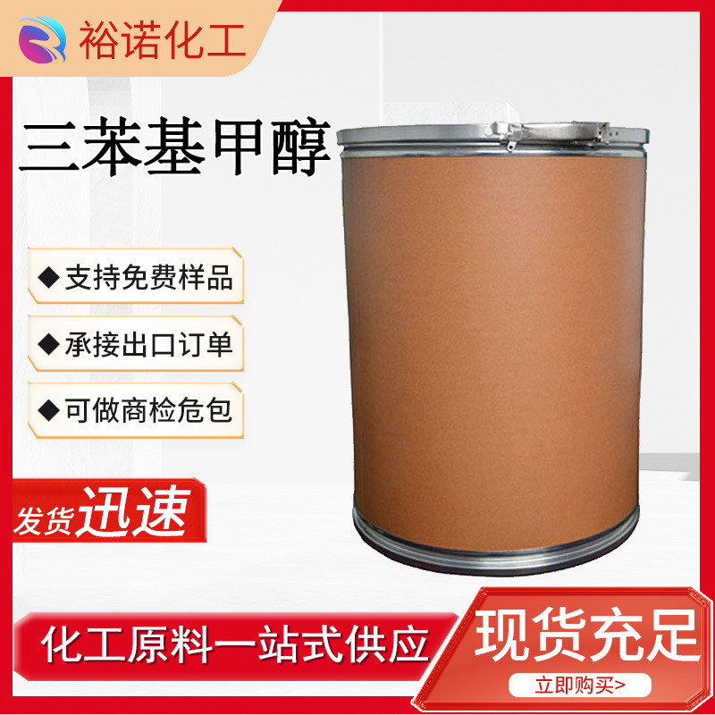 三苯基甲醇 76-84-6 用于医药中间体含量99%25公斤装 三苯基甲醇