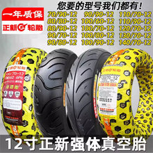 正新80/90/100/110/120/130/60/70-12道路驰电动车摩托车真空轮胎
