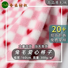 现货小兔毛棋盘格印花爱心格子毛绒布料箱包鞋帽家纺玩具玩偶面料