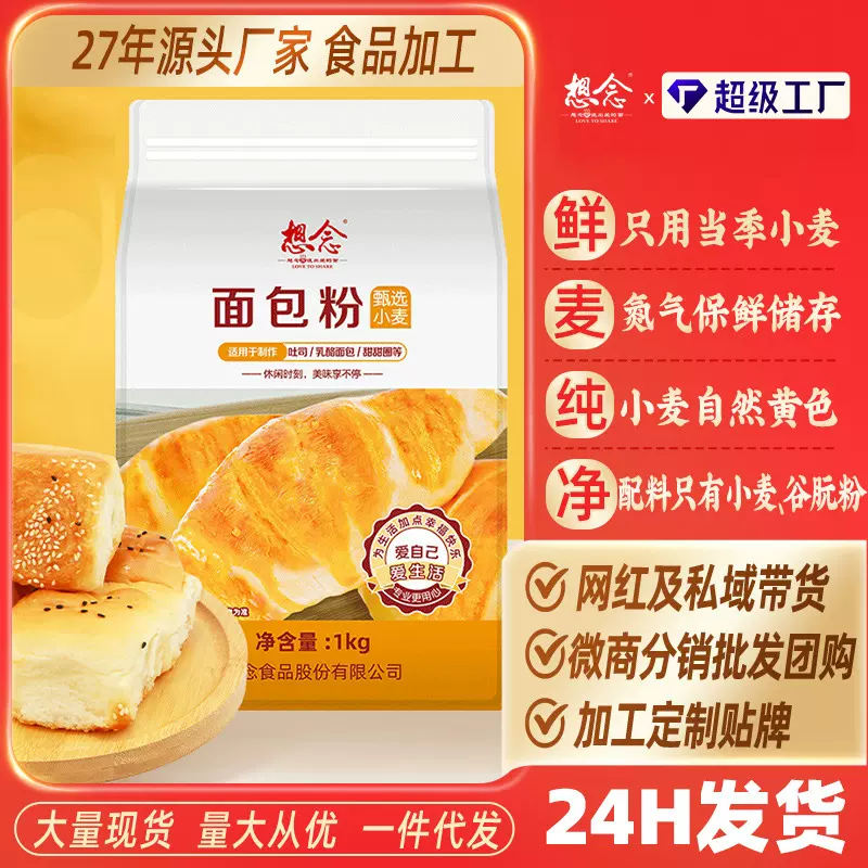 想念面包粉1000克高筋粉烘焙粉早餐面粉家用小麦粉批发代发